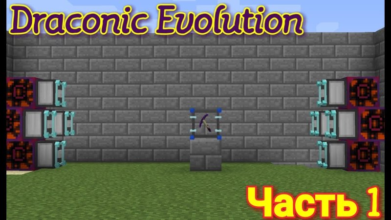 Слияние ДРАКОНИК Эволюшн