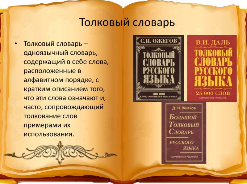 Толковый словарь русского языка