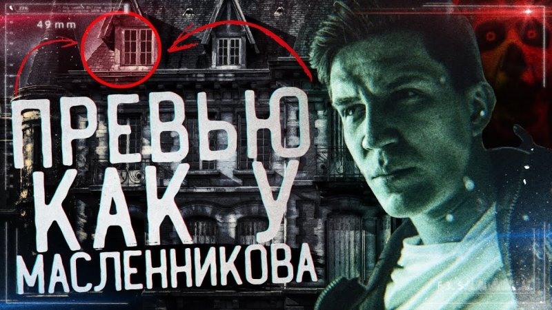 Дима Масленников привбю