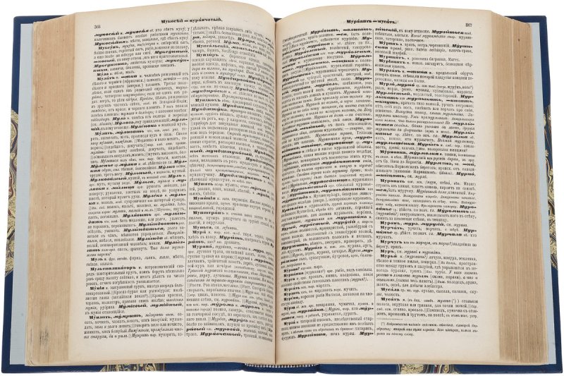 Даль Владимир Иванович словарь живого великорусского языка