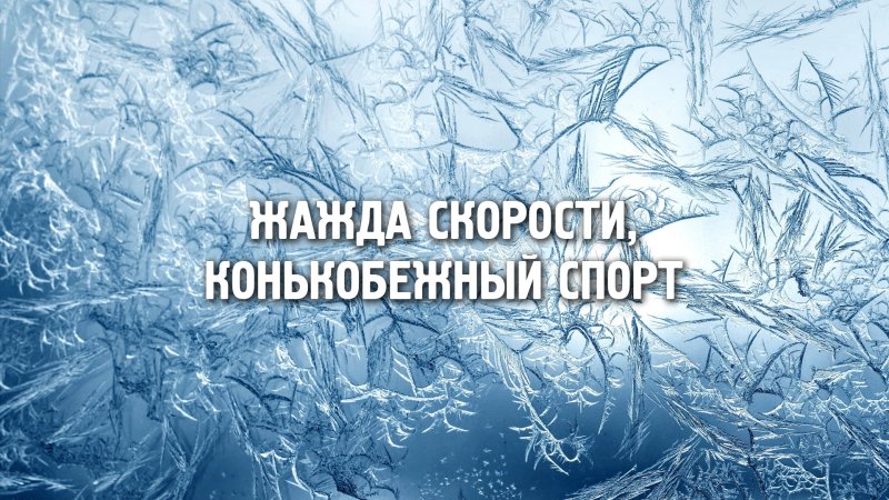 Морозные узоры