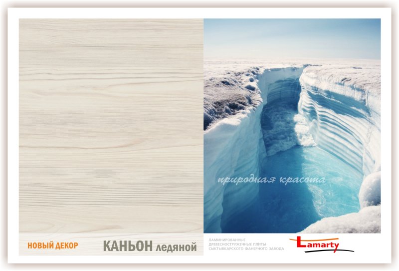 Каньон ледяной ЛДСП Ламарти