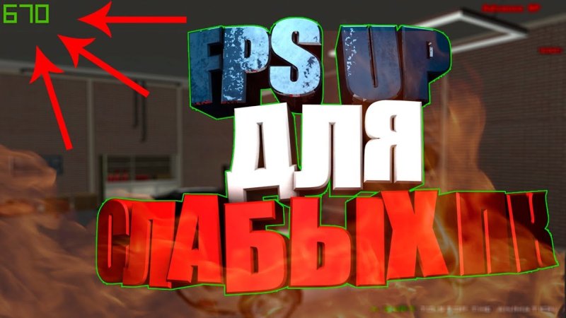 ФПС ГТА самп