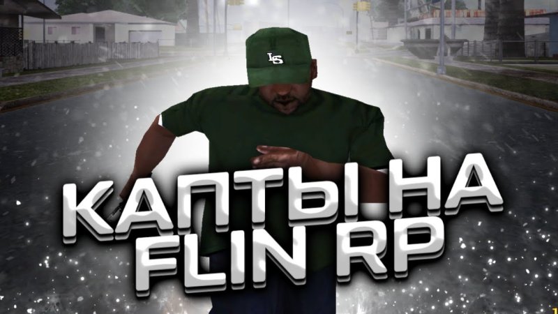 Сборка Flin Rp