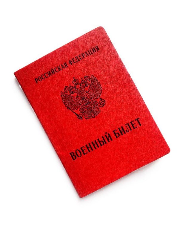 Военный билет
