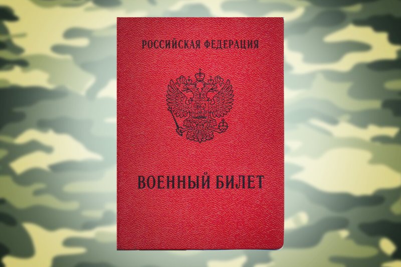 Военный билет РФ