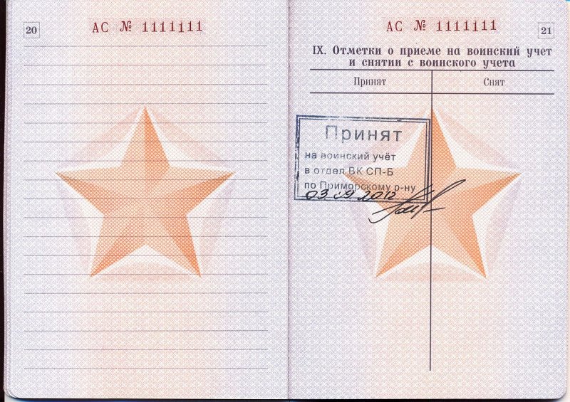 Штамп в военном билете о постановке на учет