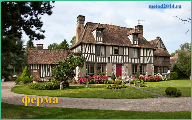 Фермы Нормандии