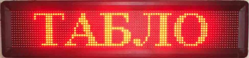 Светодиодное табло