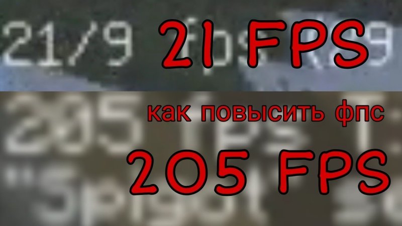 Как повысить ФПС В МАЙНКРАФТЕ