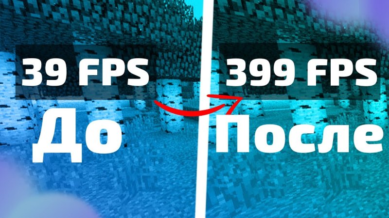 Как повысить ФПС В МАЙНКРАФТЕ 1.16.5