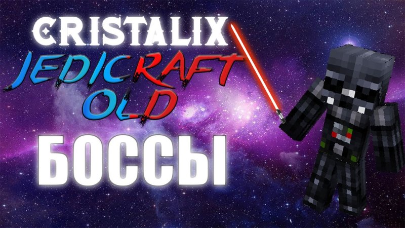 Кристаликс JEDICRAFT New боссы