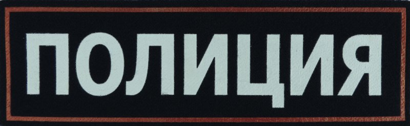 Полиция вывеска
