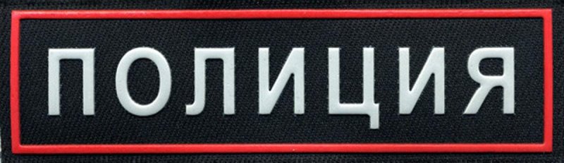 Нашивка полиция