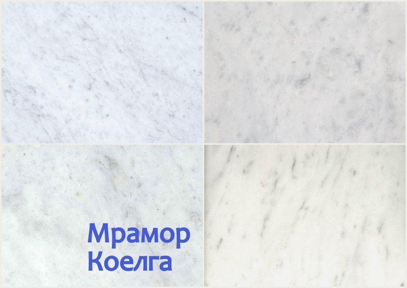 Белый мрамор Коелга