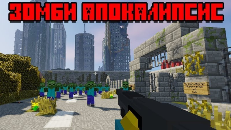 Зомби апокалипсис в МАЙНКРАФТЕ