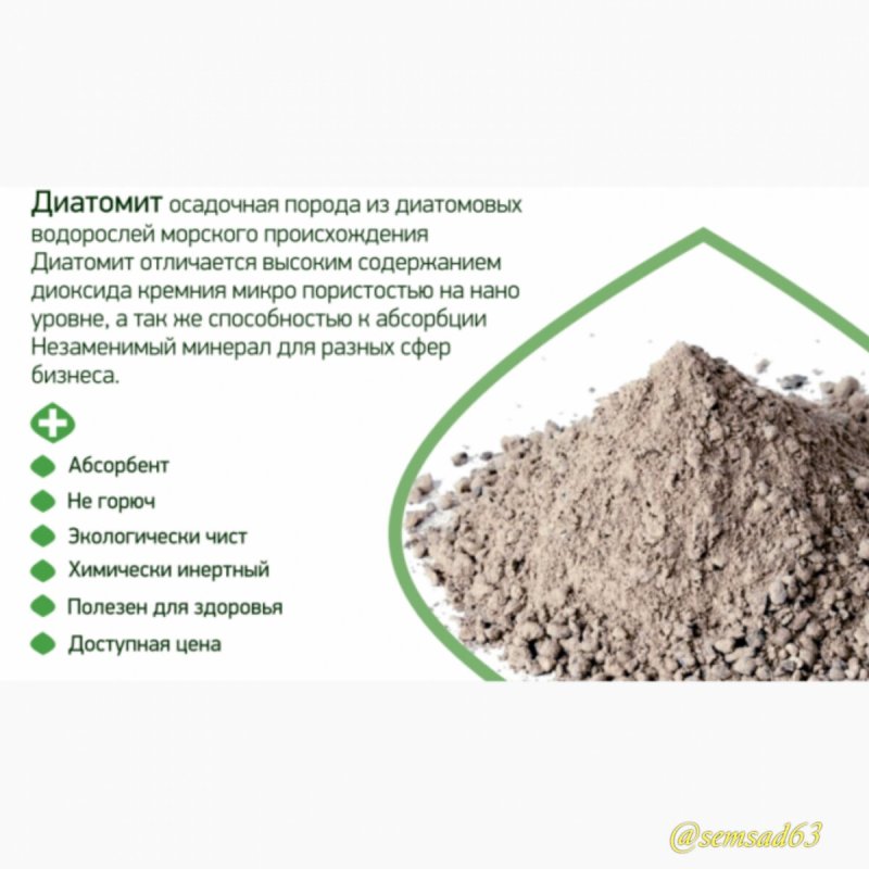 Садовый диатомит