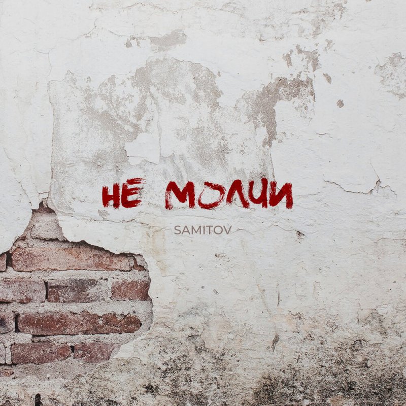 Облезлая стена