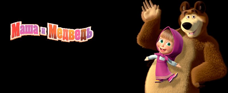 Маша и медведь