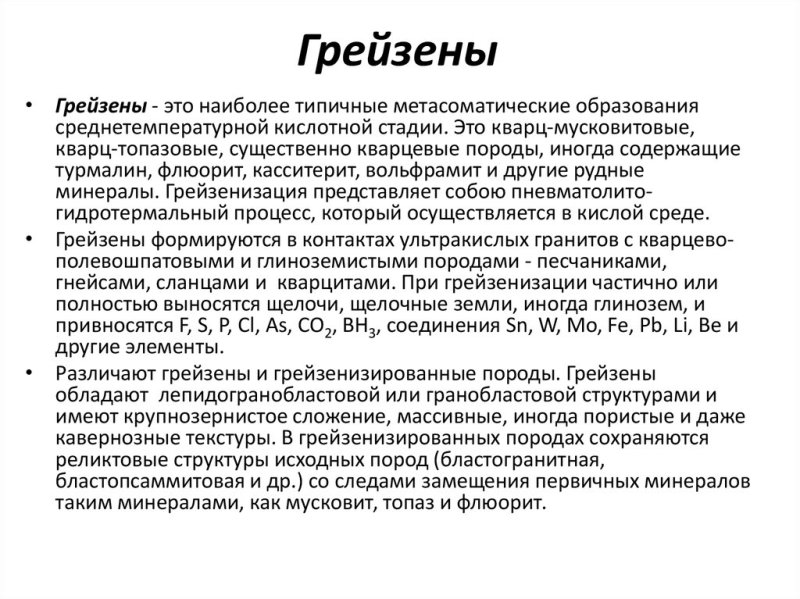 Грейзеновые месторождения