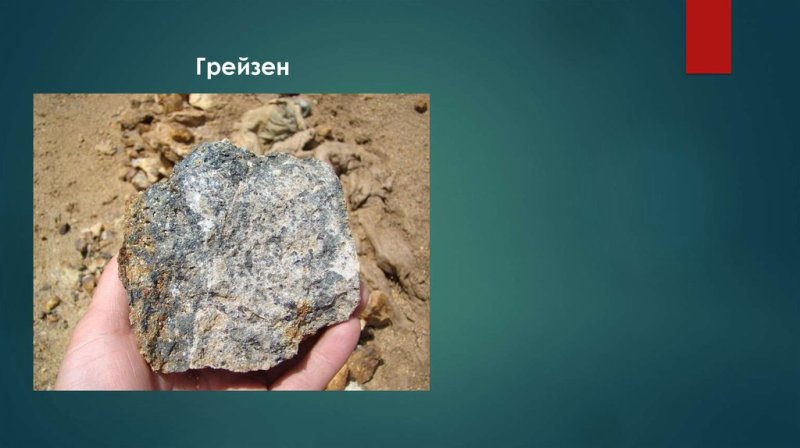 Грейзен порода