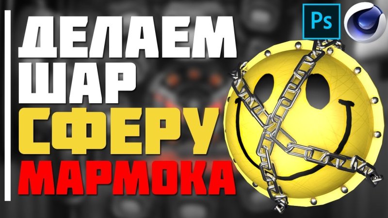 Шар из интро МАРМОКА