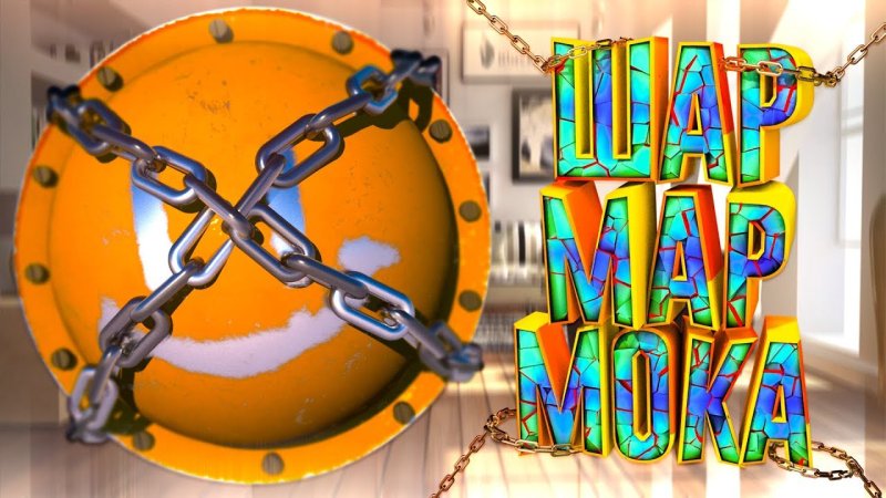 Шар из интро МАРМОКА