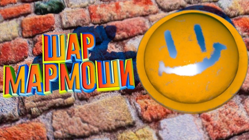 Шар из интро МАРМОКА
