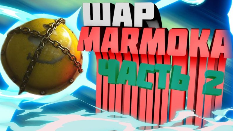 Интро МАРМОКА шар