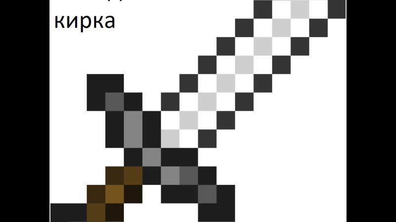Алмазный меч по пикселям
