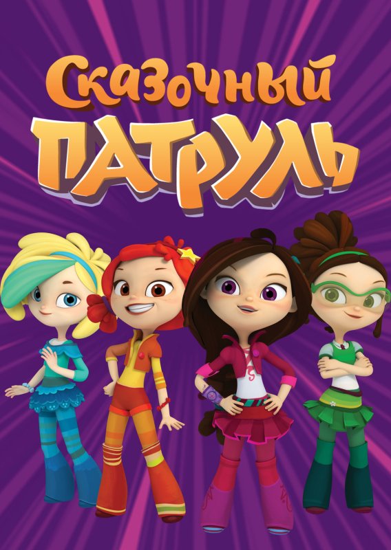 Сказочный патруль 1 сезон