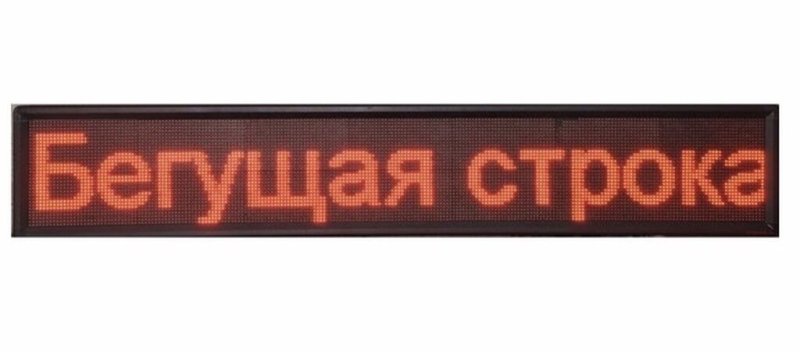 Бегущая строка