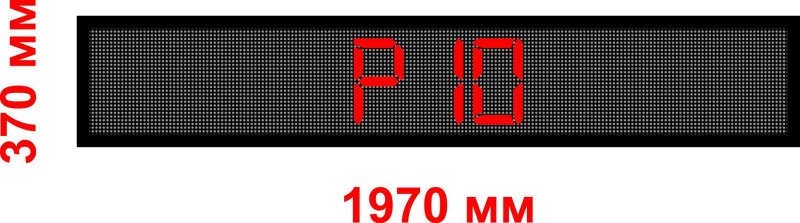 Табло Бегущая строка