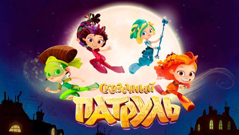 Сказочный патруль 1 сезон