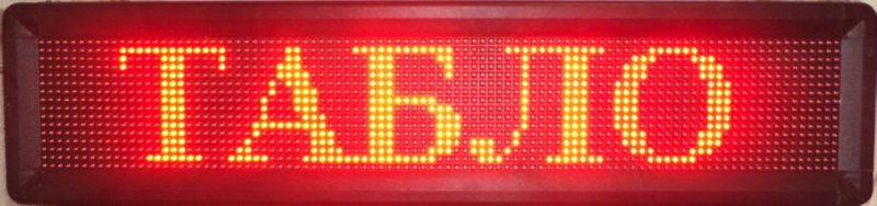 Световое информационное табло
