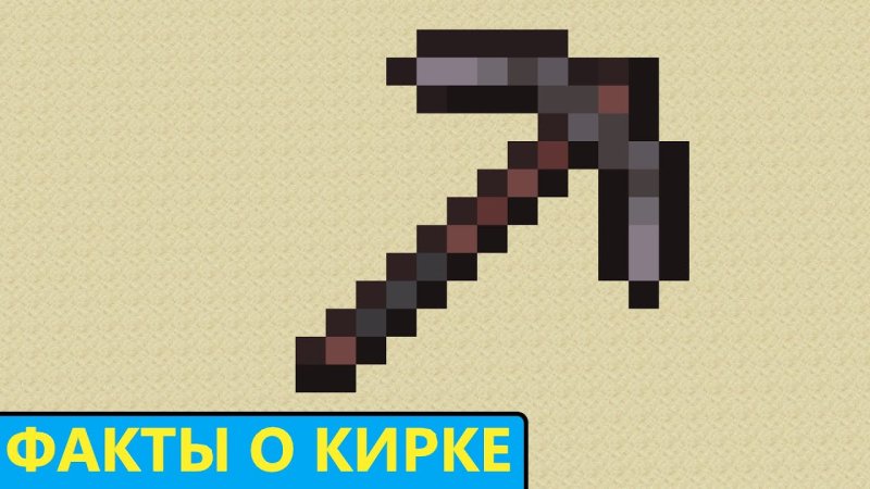 Незеритовая кирка из МАЙНКРАФТА