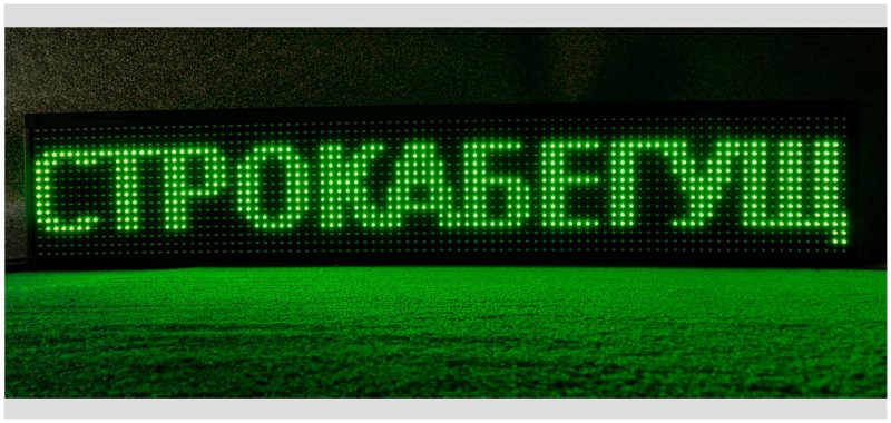 Бегущая строка