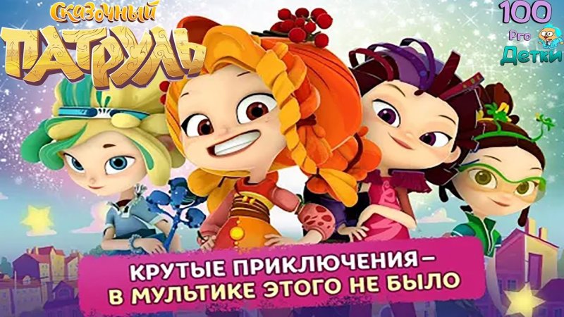 Сказочный патруль сказочник Повелитель