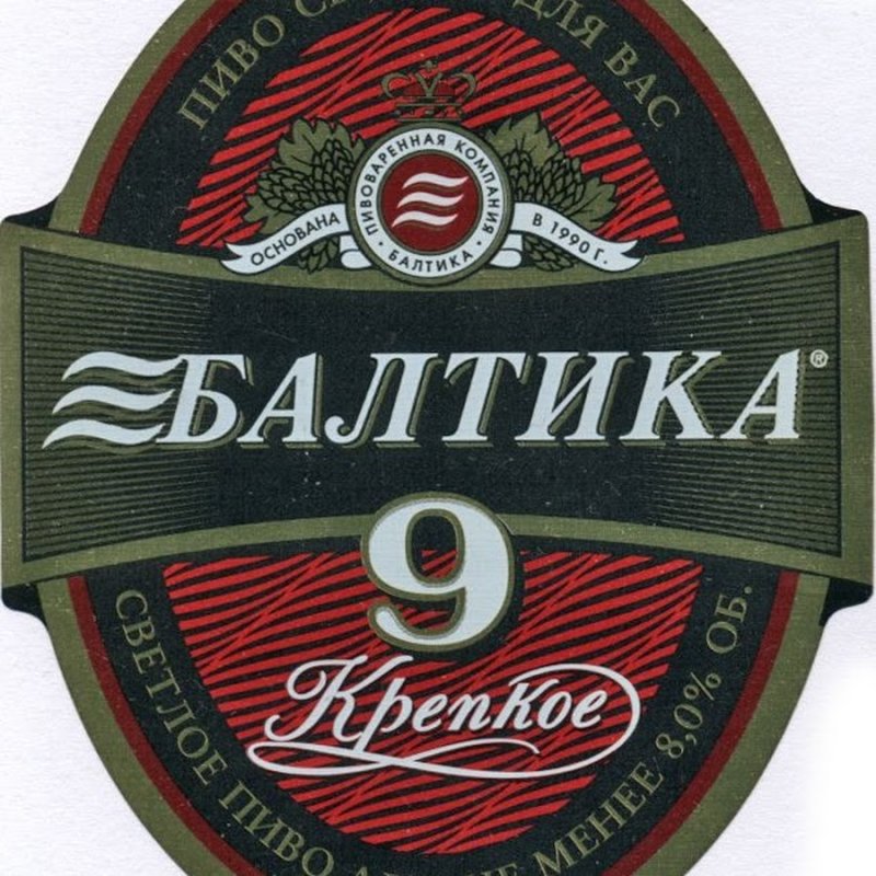 Пиво Балтика 9