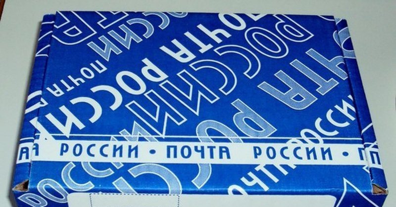 Посылка почта России