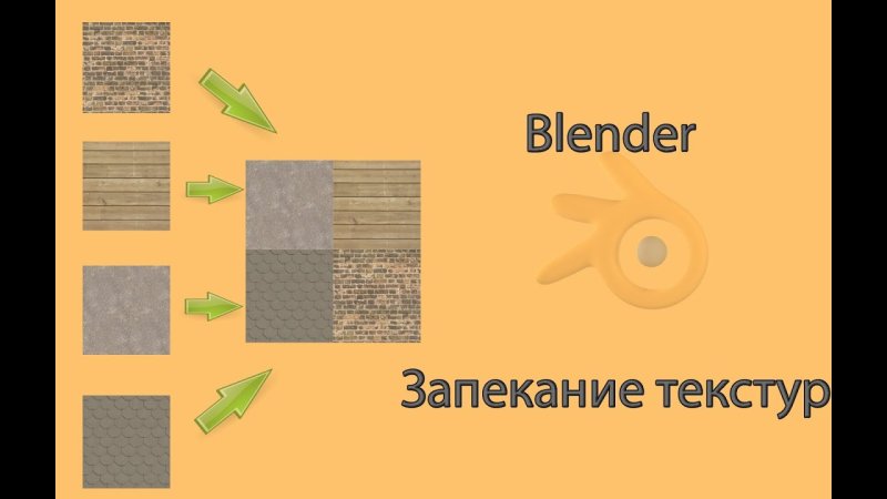 Запечённая текстура в блендере