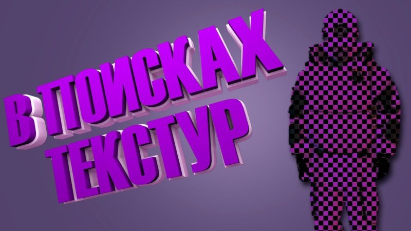 Черно фиолетовые текстуры в Garry's Mod