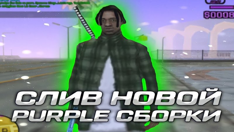 Фиолетовая сборка самп