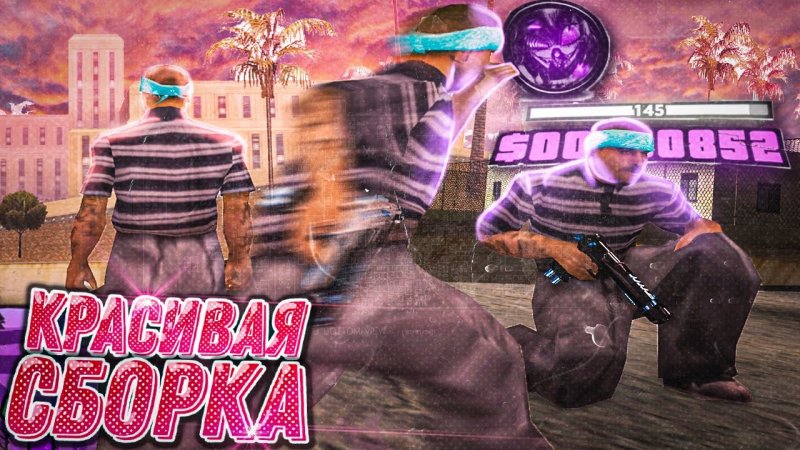 Слив сборки самп