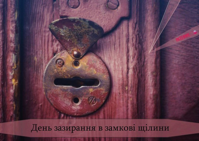 Старая замочная скважина