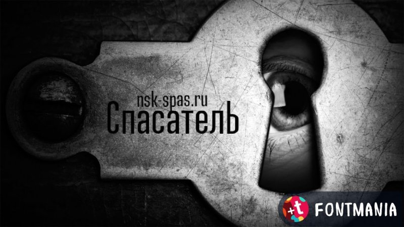 Замочная скважина