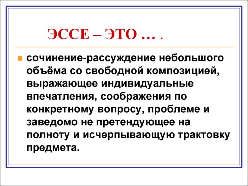Сочинение эссе