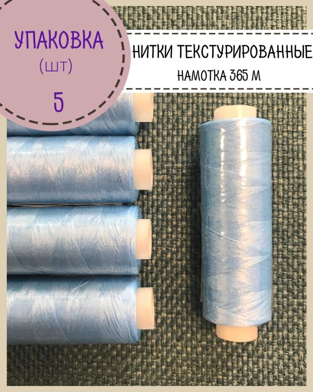 Текстурированные нитки для трикотажа