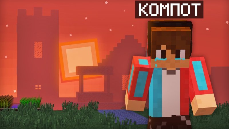 Minecraft компот