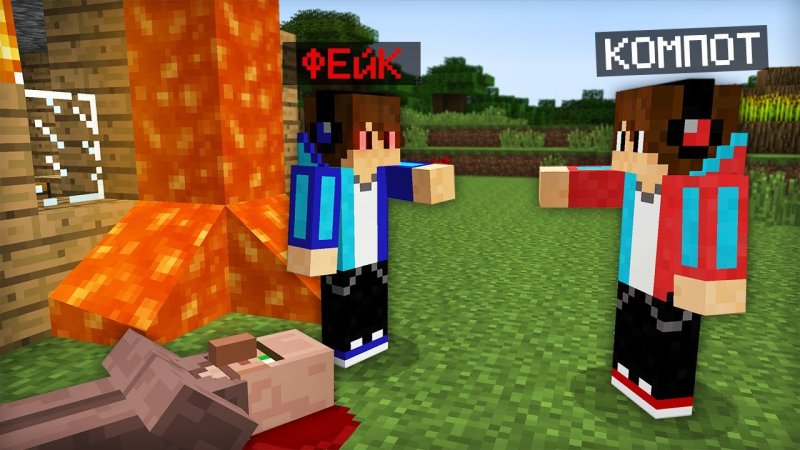 Компот Роман компот майнкрафт